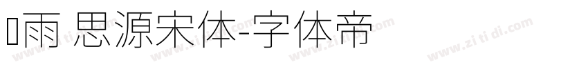 风雨 思源宋体字体转换